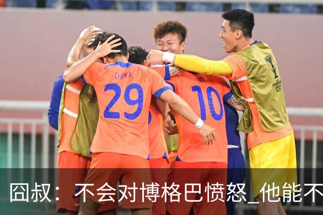 囧叔：不会对博格巴愤怒 他能不能去世界杯不关我事