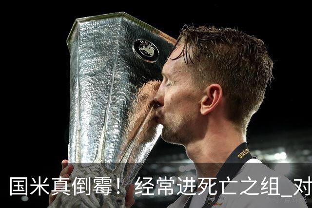 国米真倒霉！经常进死亡之组 对手不是皇马就是巴萨